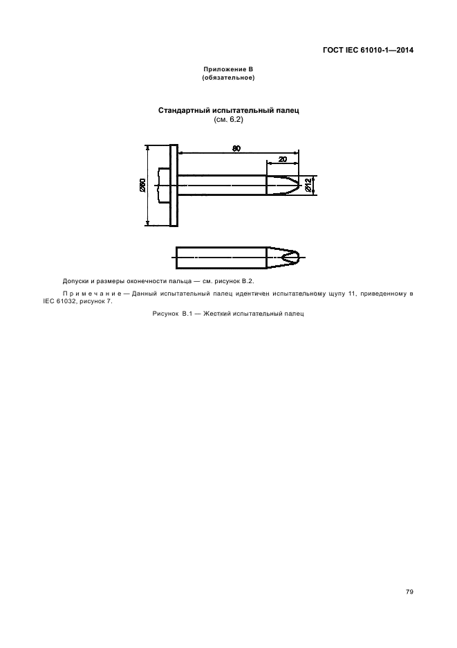 ГОСТ IEC 61010-1-2014