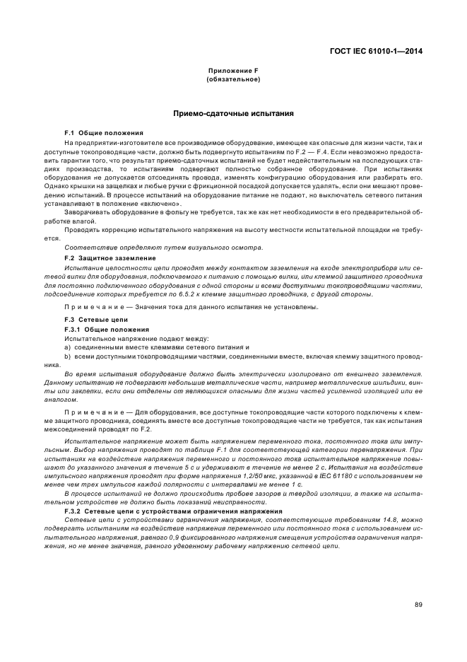 ГОСТ IEC 61010-1-2014