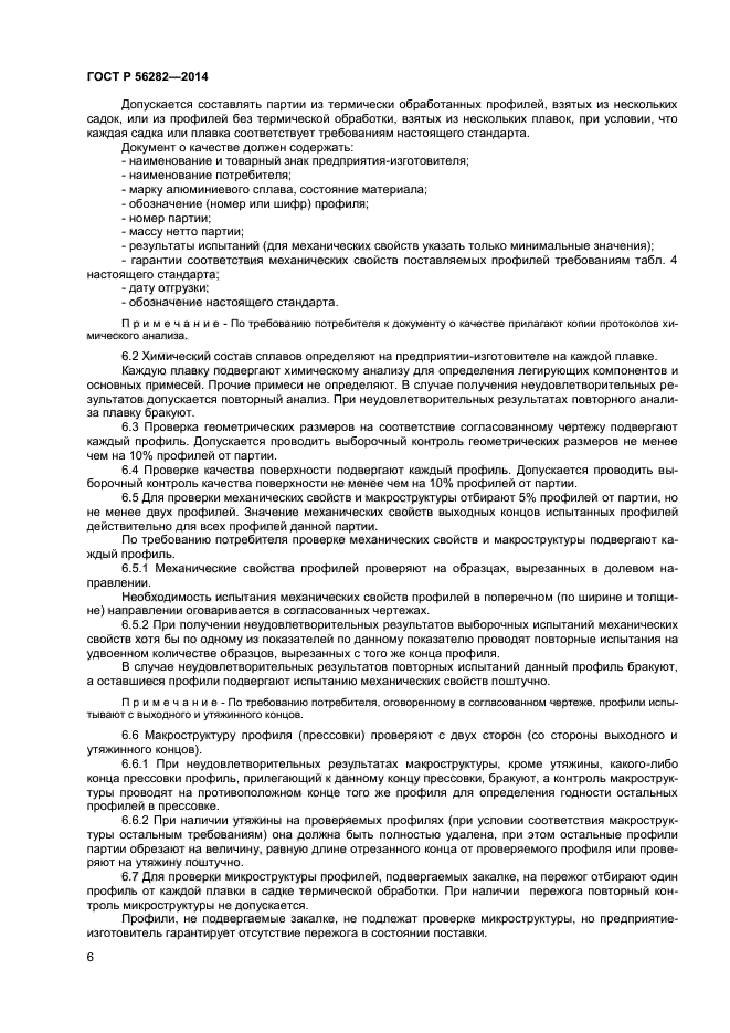 ГОСТ Р 56282-2014