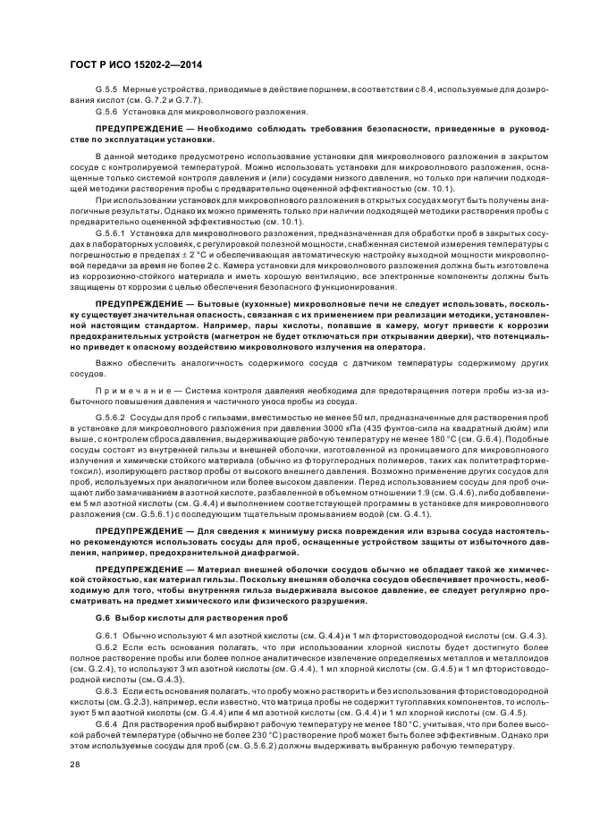 ГОСТ Р ИСО 15202-2-2014