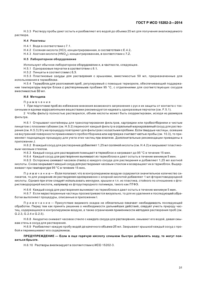 ГОСТ Р ИСО 15202-2-2014