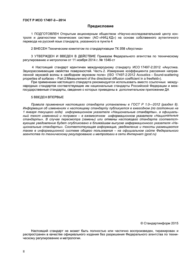 ГОСТ Р ИСО 17497-2-2014