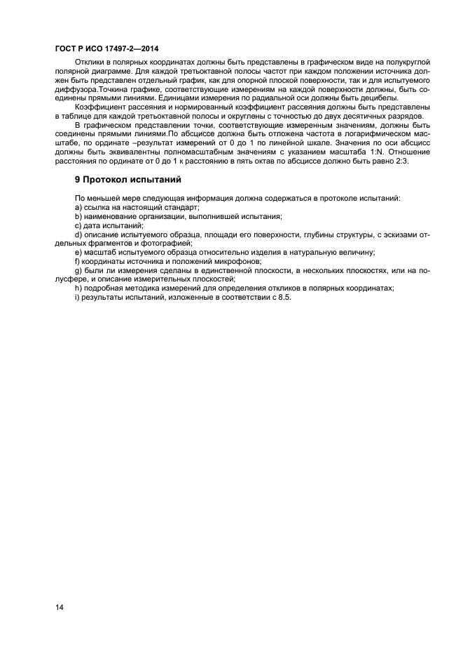 ГОСТ Р ИСО 17497-2-2014