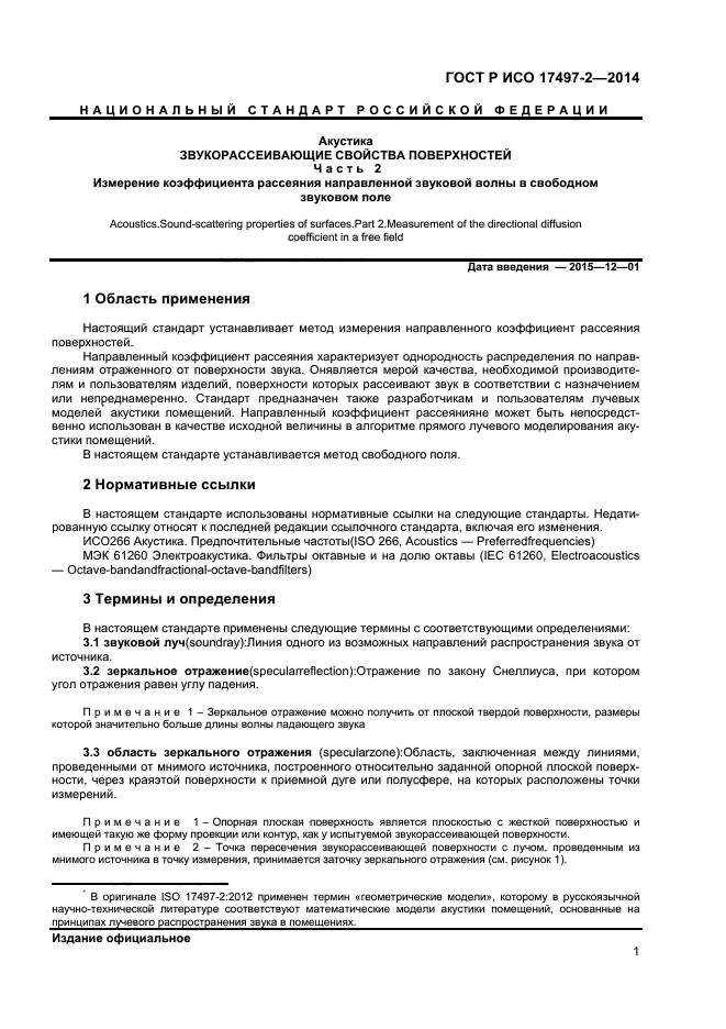 ГОСТ Р ИСО 17497-2-2014