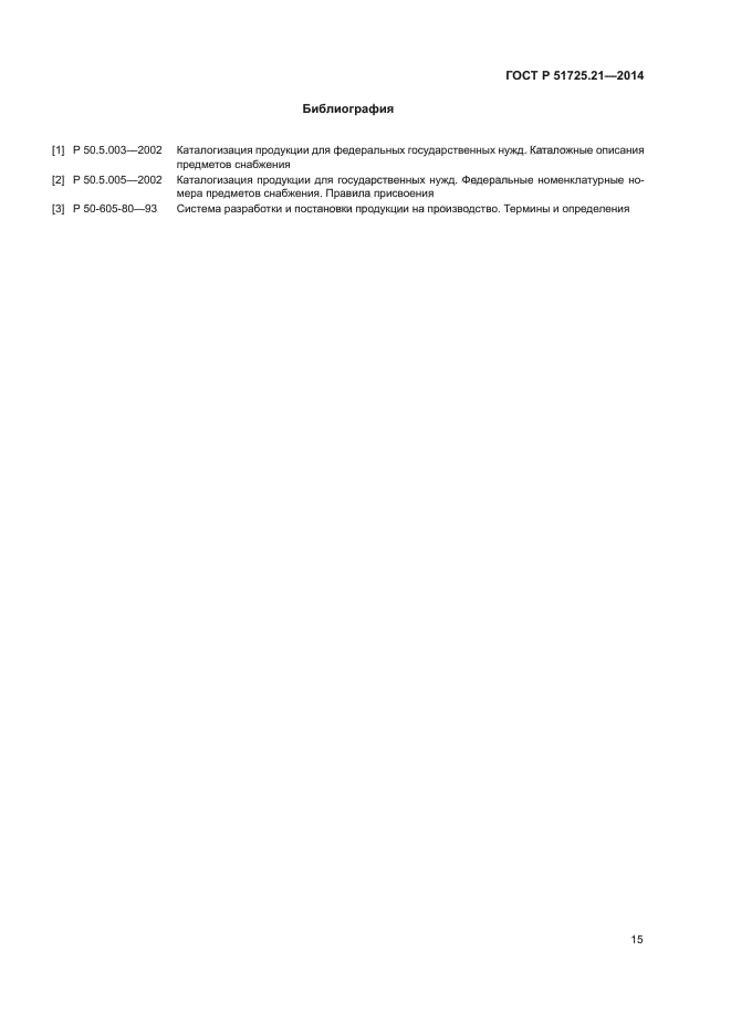 ГОСТ Р 51725.21-2014