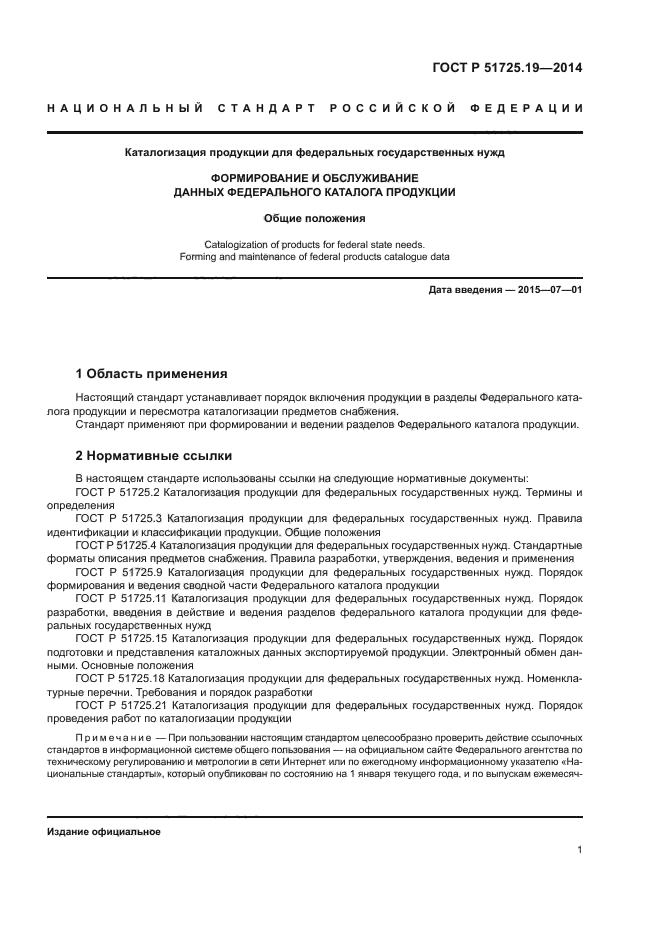 ГОСТ Р 51725.19-2014