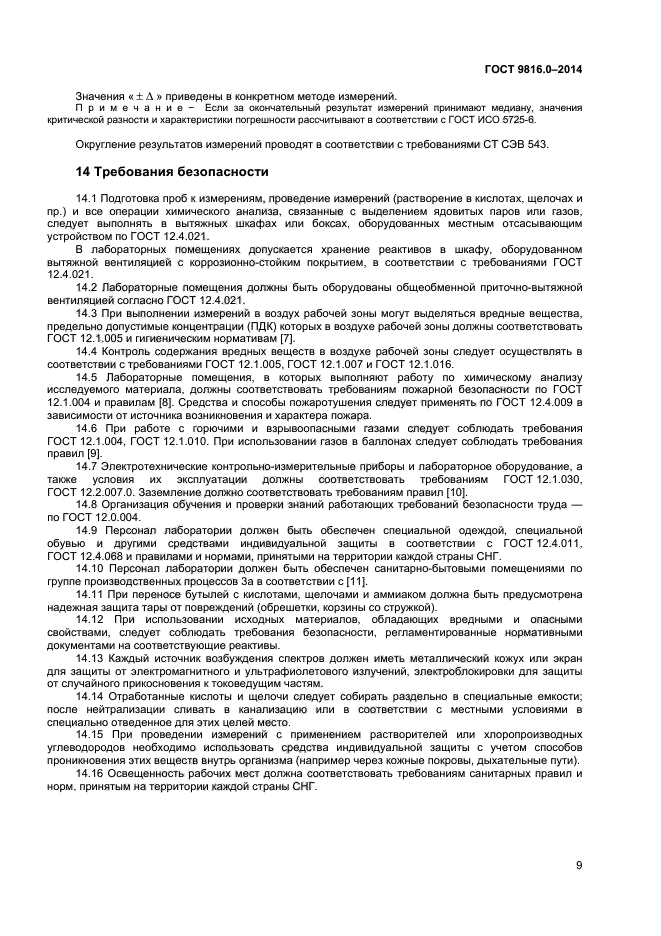 ГОСТ 9816.0-2014