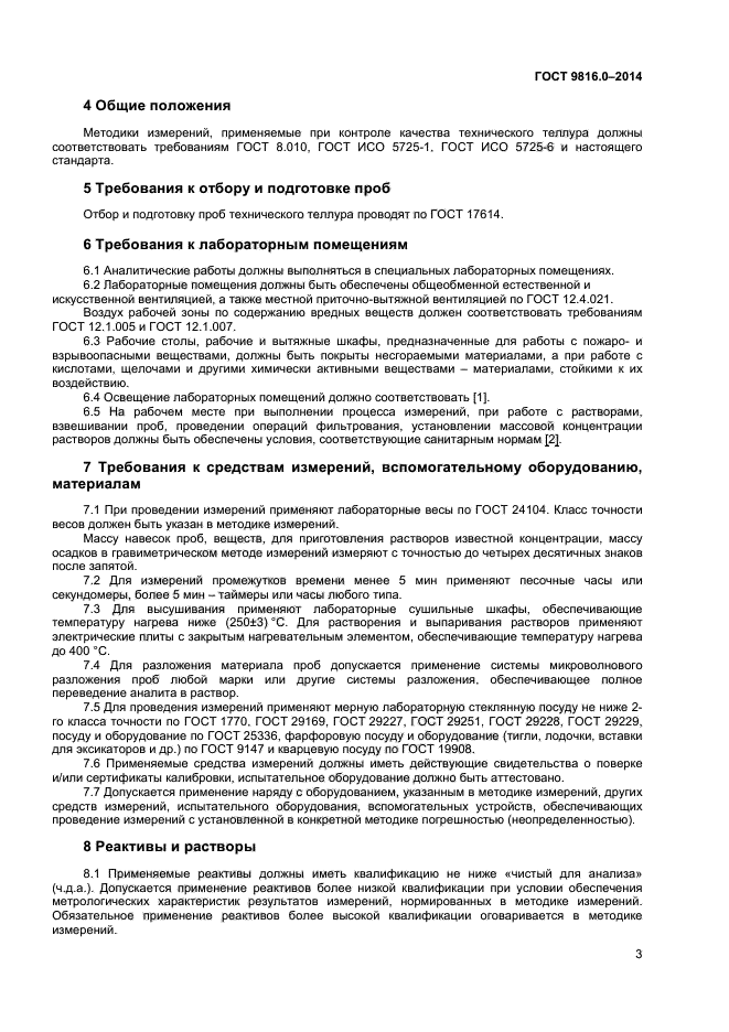 ГОСТ 9816.0-2014