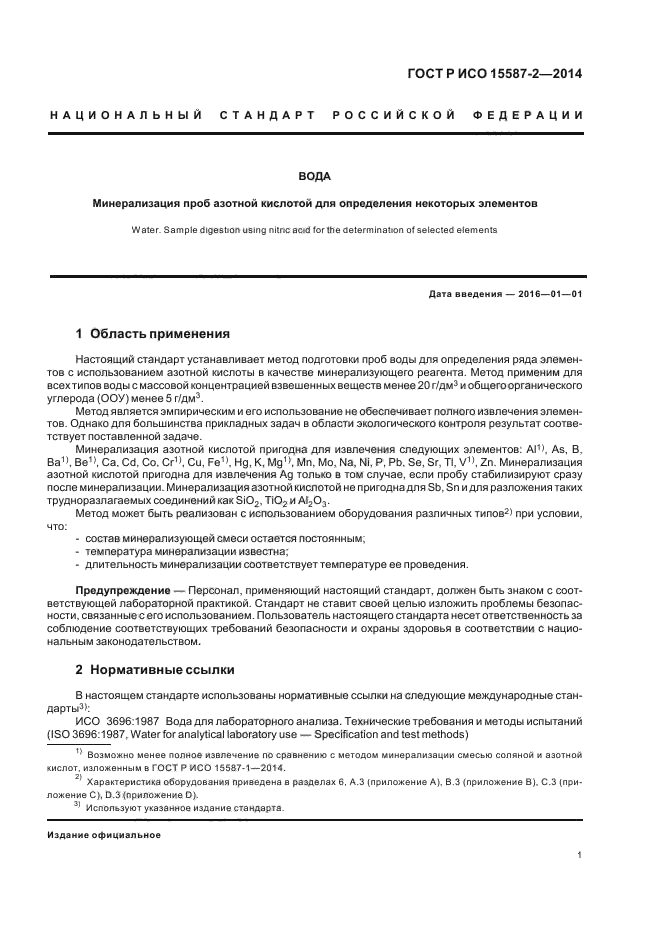 ГОСТ Р ИСО 15587-2-2014