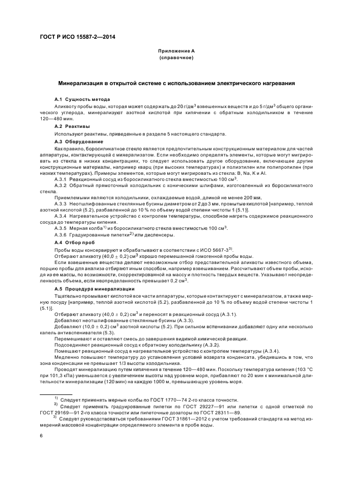 ГОСТ Р ИСО 15587-2-2014