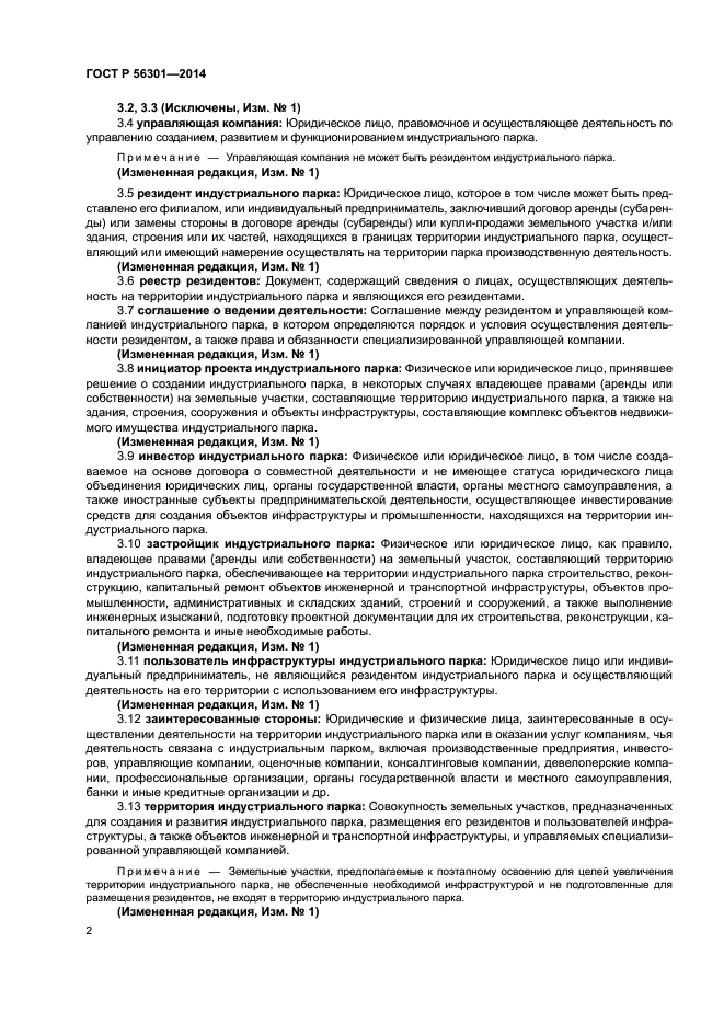 ГОСТ Р 56301-2014