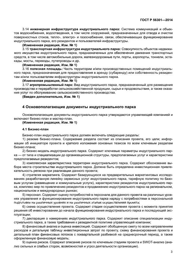 ГОСТ Р 56301-2014