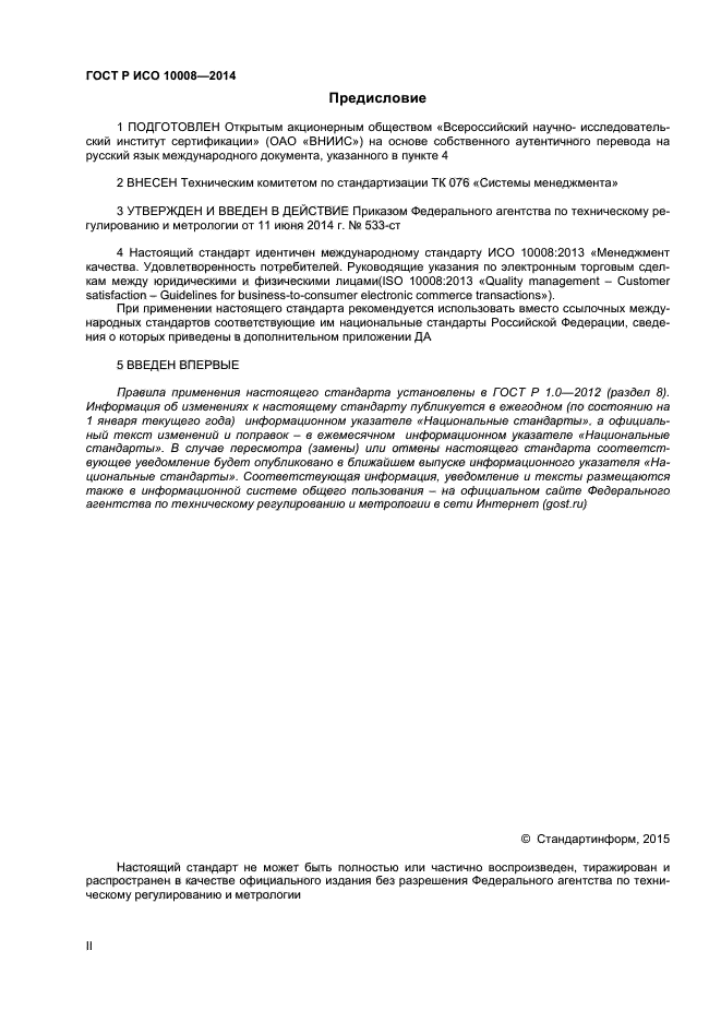 ГОСТ Р ИСО 10008-2014