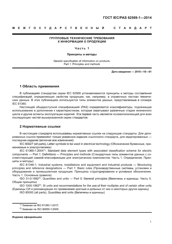 ГОСТ IEC/PAS 62569-1-2014