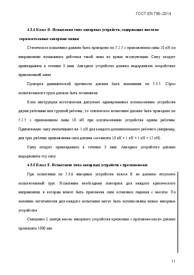 ГОСТ EN 795-2014