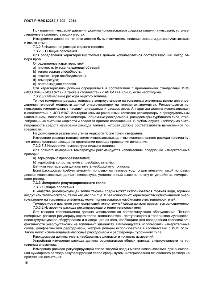 ГОСТ Р МЭК 62282-3-200-2014