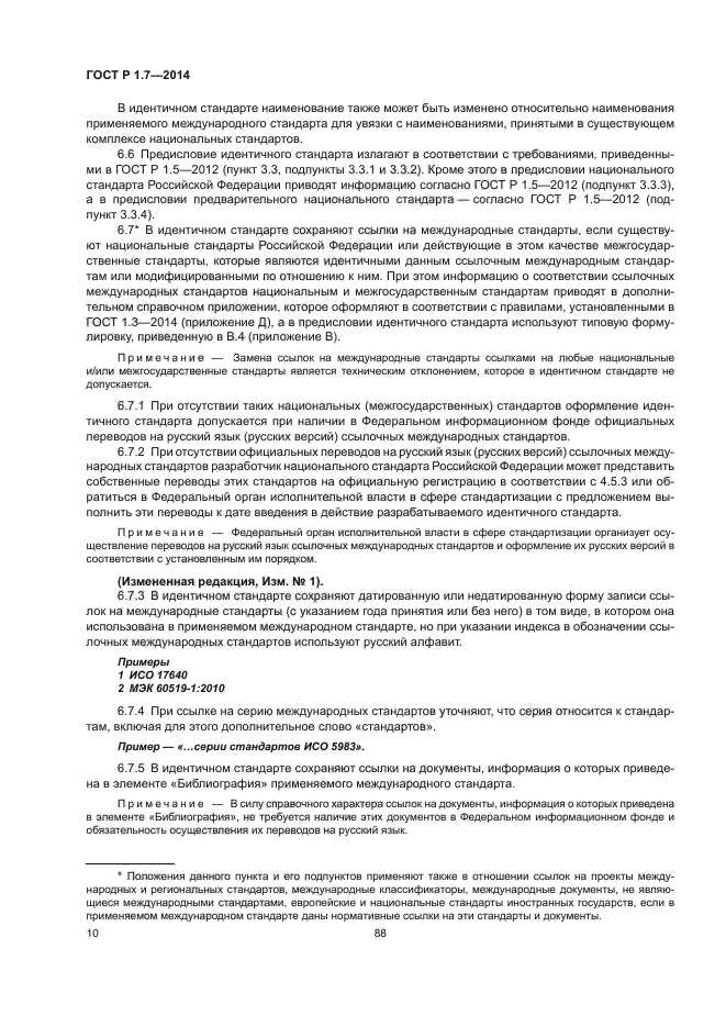 ГОСТ Р 1.7-2014