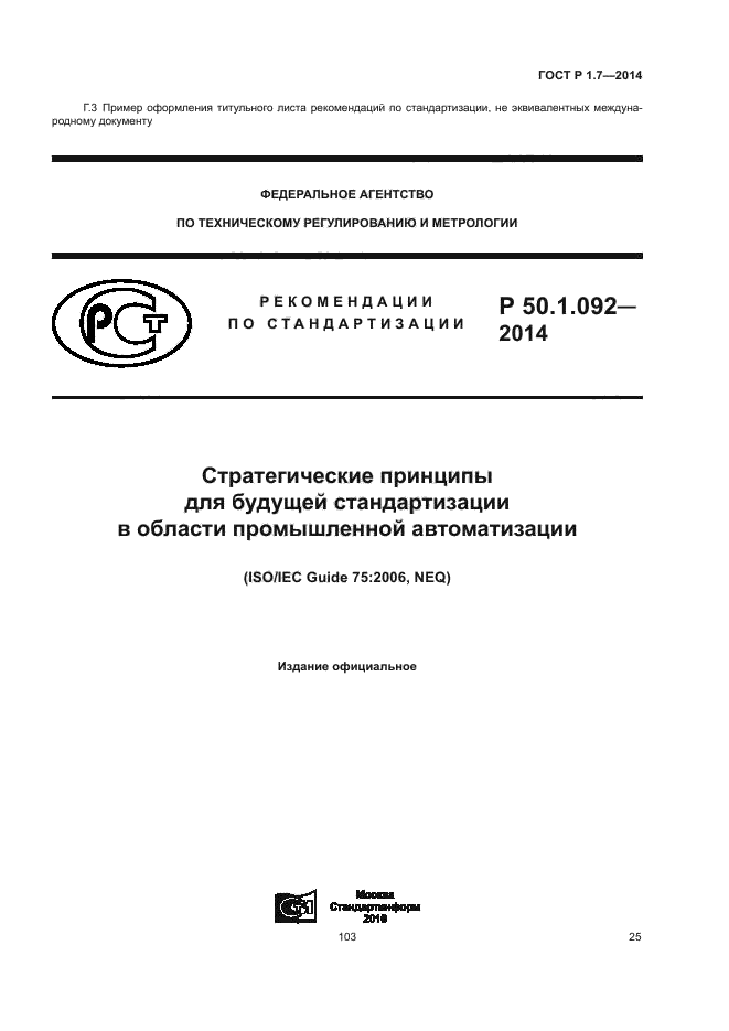 ГОСТ Р 1.7-2014