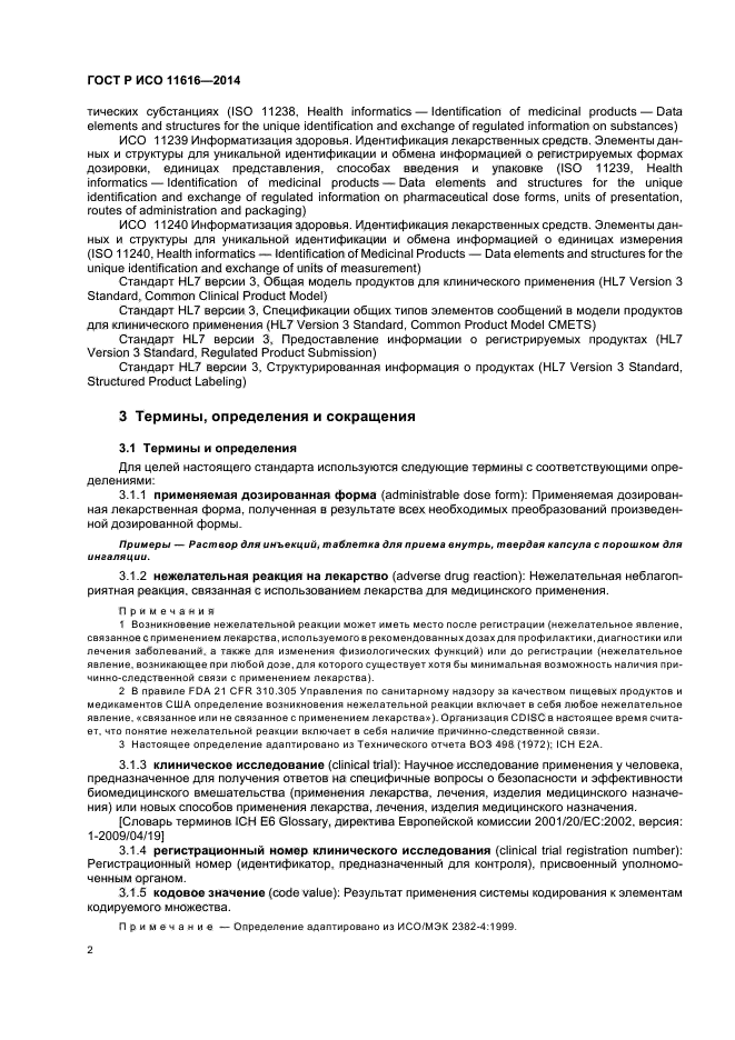 ГОСТ Р ИСО 11616-2014