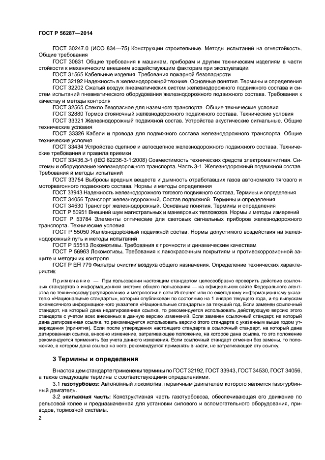 ГОСТ Р 56287-2014