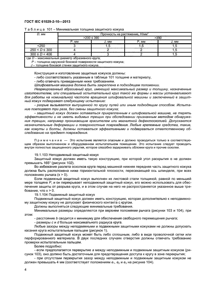 ГОСТ IEC 61029-2-10-2013