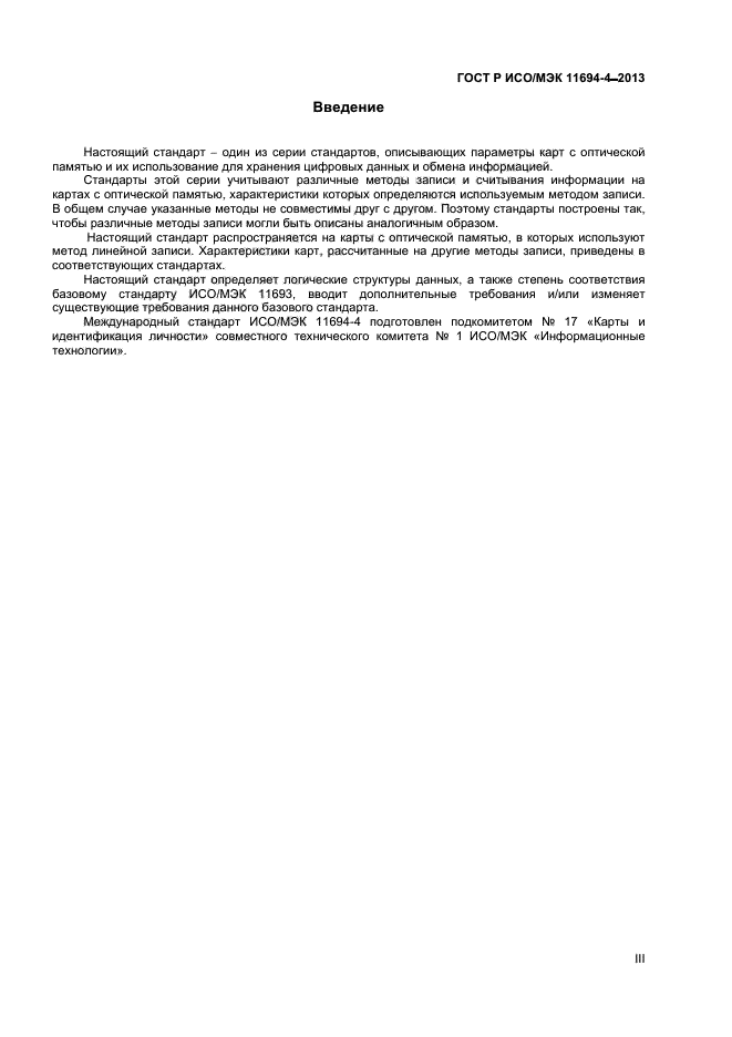 ГОСТ Р ИСО/МЭК 11694-4-2013