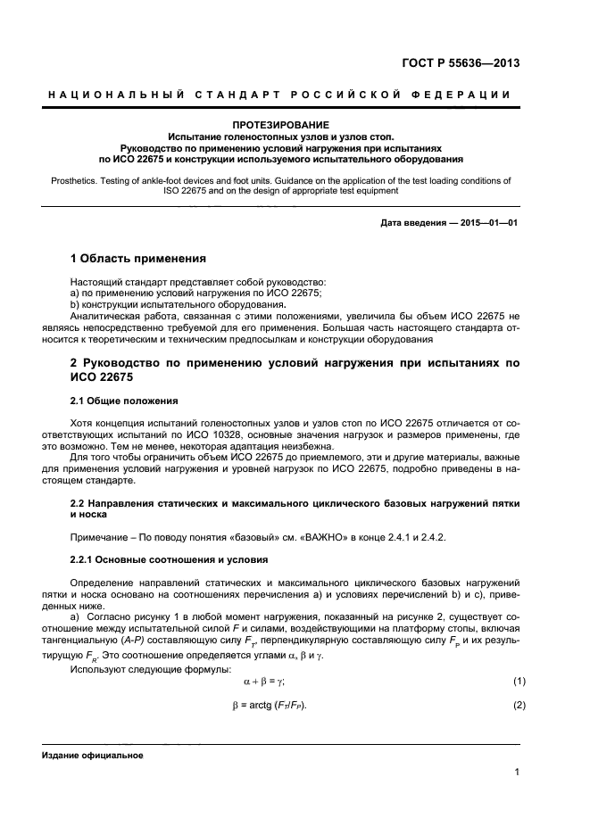 ГОСТ Р 55636-2013