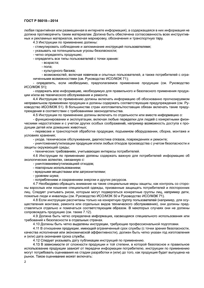 ГОСТ Р 56018-2014