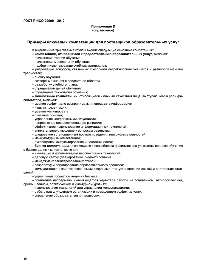 ГОСТ Р ИСО 29990-2012