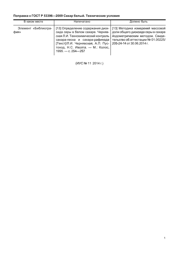 Поправка к ГОСТ Р 53396-2009