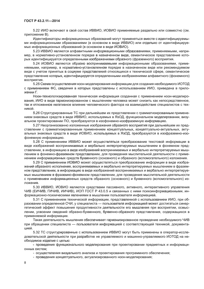 ГОСТ Р 43.2.11-2014