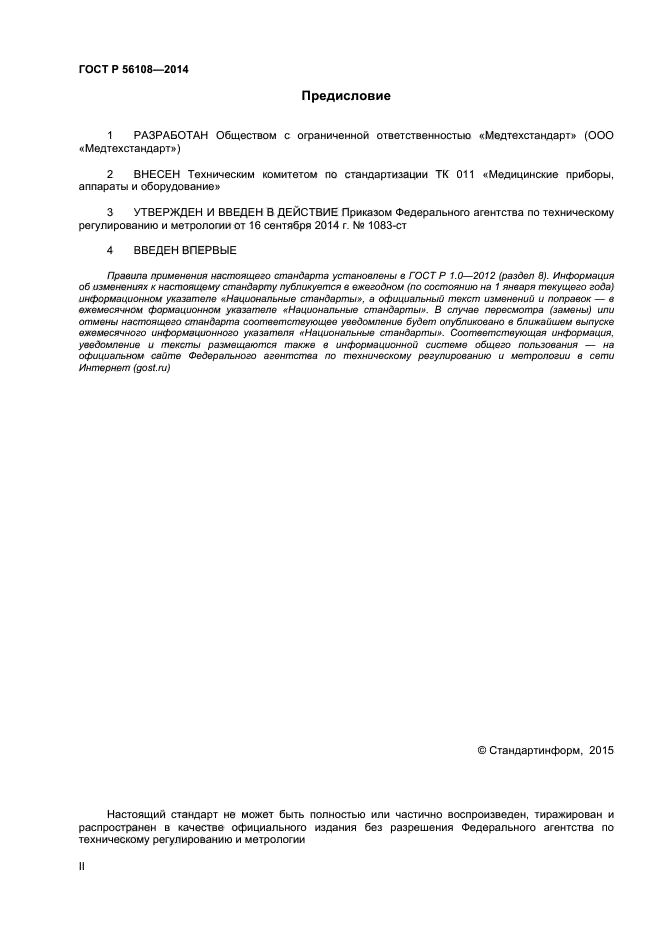 ГОСТ Р 56108-2014