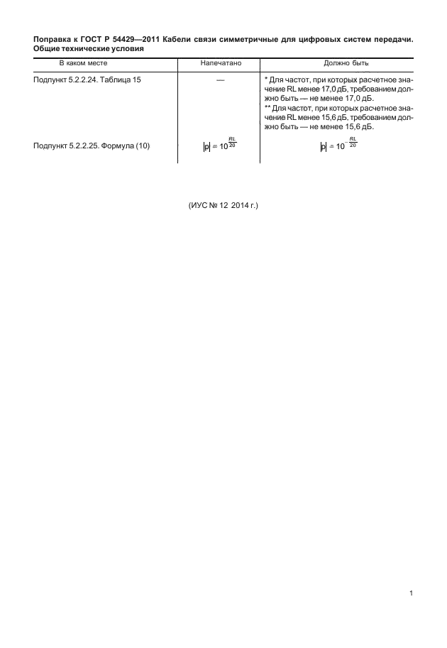 Поправка к ГОСТ Р 54429-2011