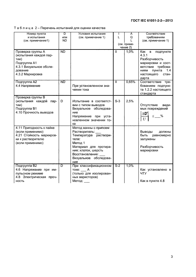 ГОСТ IEC 61051-2-2-2013