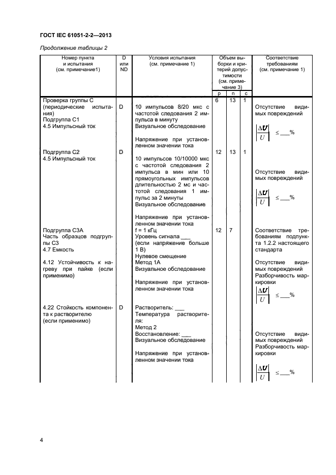ГОСТ IEC 61051-2-2-2013