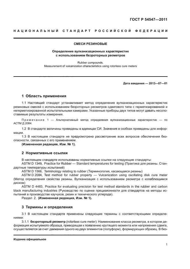 ГОСТ Р 54547-2011