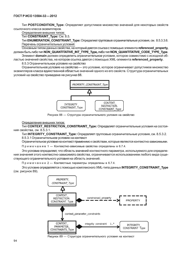 ГОСТ Р ИСО 13584-32-2012