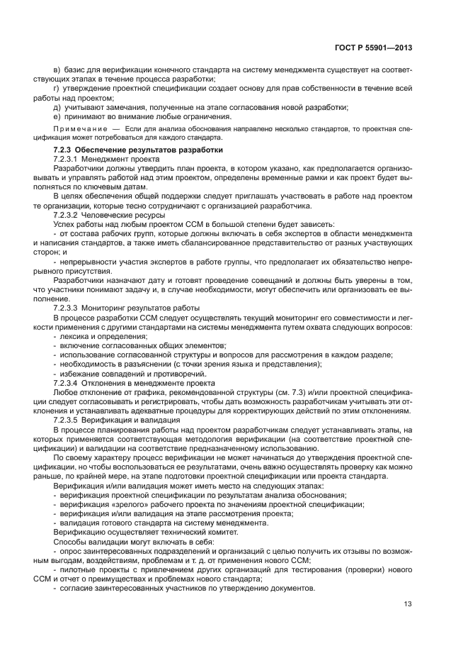 ГОСТ Р 55901-2013