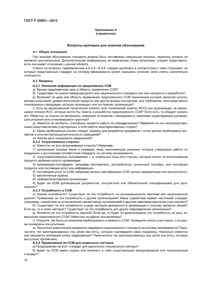 ГОСТ Р 55901-2013