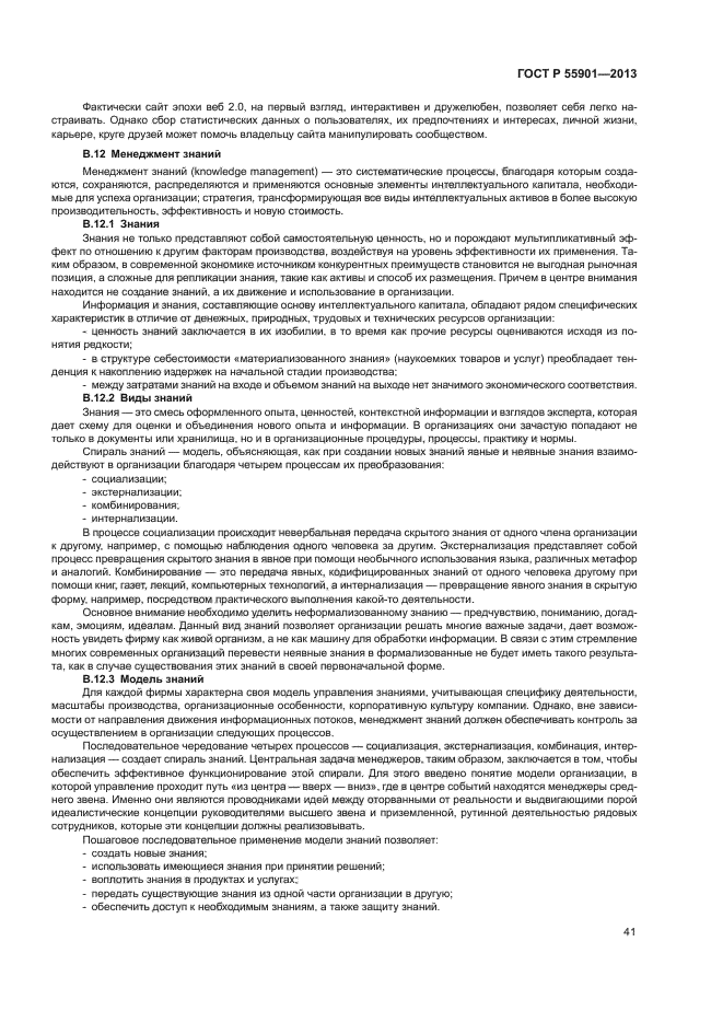 ГОСТ Р 55901-2013