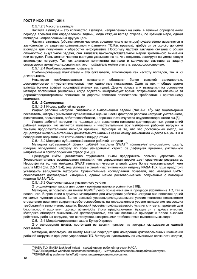 ГОСТ Р ИСО 17287-2014