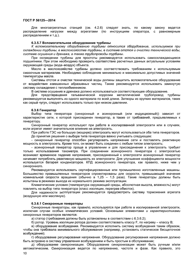 ГОСТ Р 56125-2014