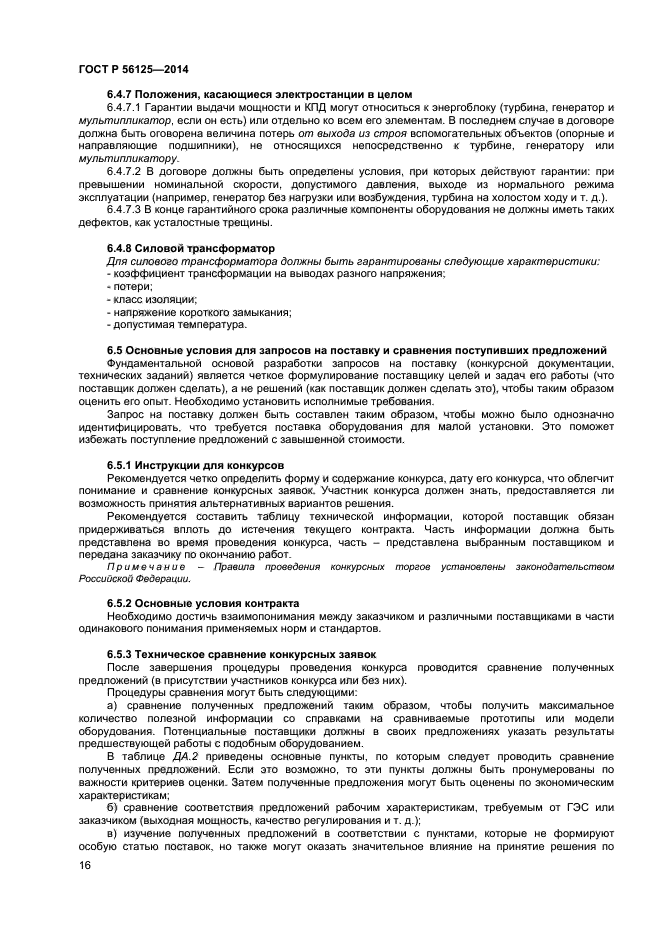 ГОСТ Р 56125-2014