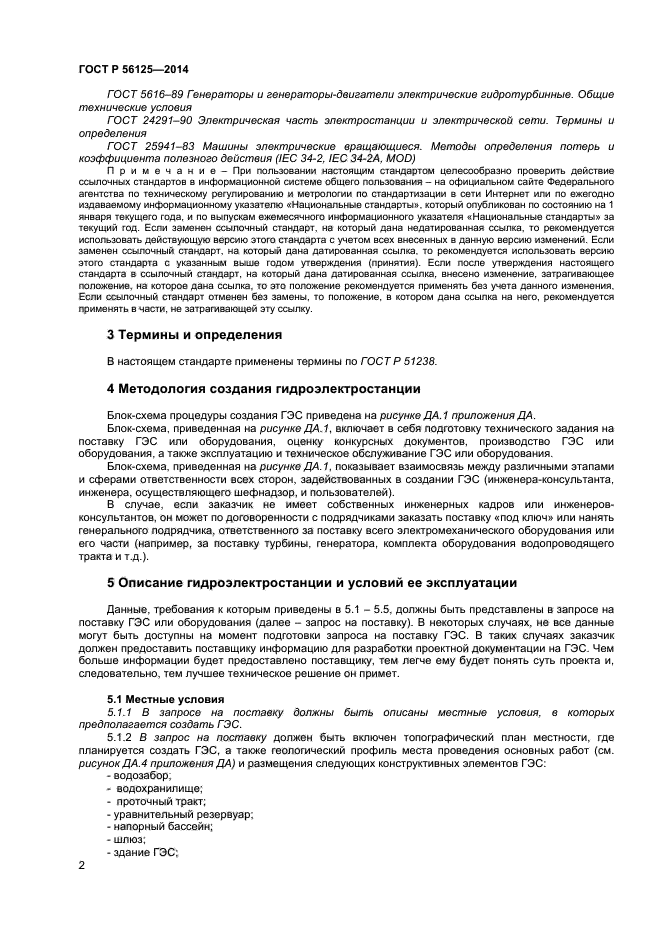 ГОСТ Р 56125-2014