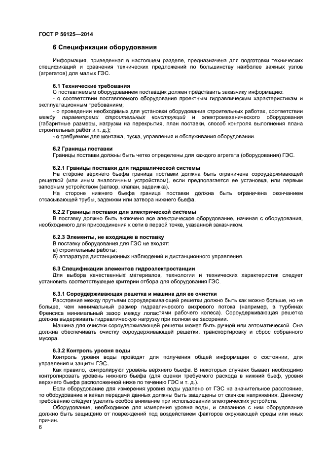 ГОСТ Р 56125-2014