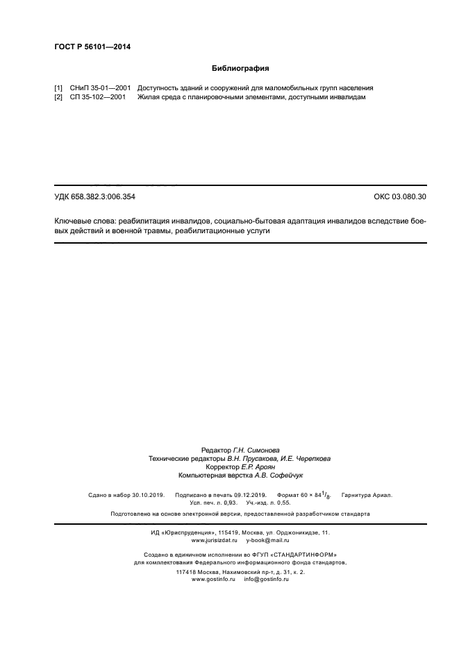 ГОСТ Р 56101-2014