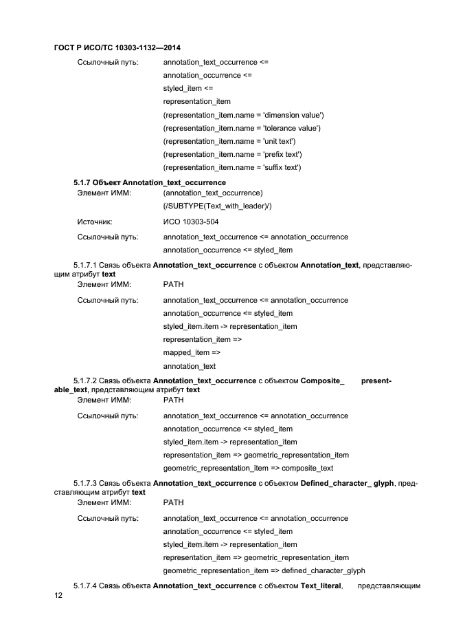 ГОСТ Р ИСО/ТС 10303-1132-2014