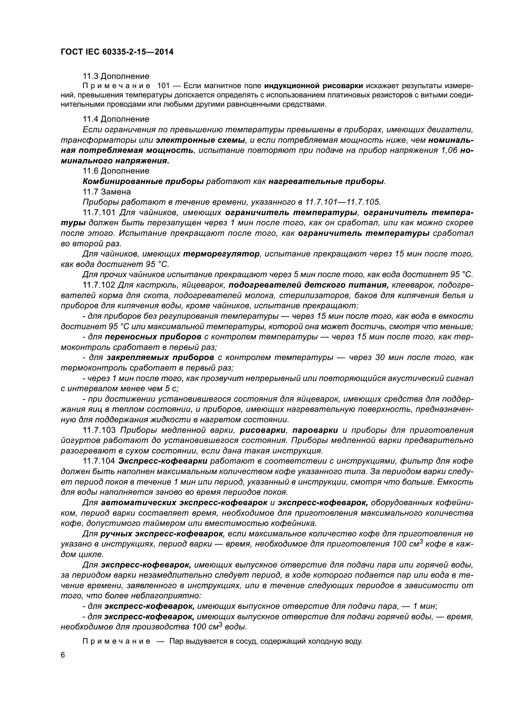 ГОСТ IEC 60335-2-15-2014