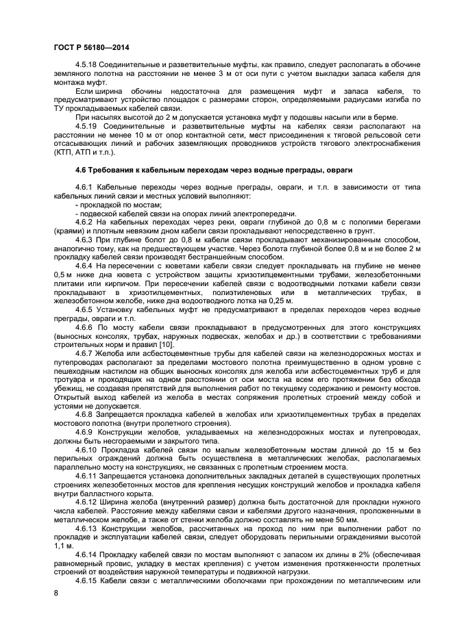 ГОСТ Р 56180-2014