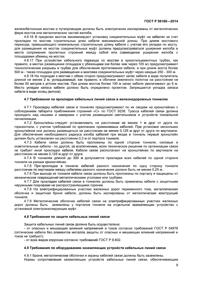 ГОСТ Р 56180-2014